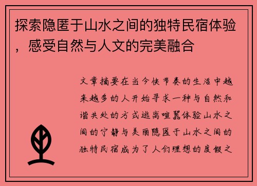 探索隐匿于山水之间的独特民宿体验，感受自然与人文的完美融合