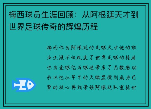 梅西球员生涯回顾：从阿根廷天才到世界足球传奇的辉煌历程