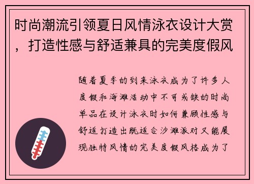 时尚潮流引领夏日风情泳衣设计大赏，打造性感与舒适兼具的完美度假风格