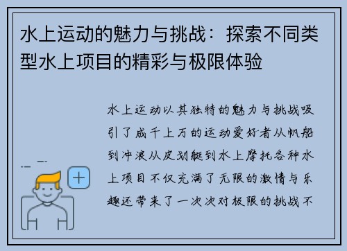 水上运动的魅力与挑战：探索不同类型水上项目的精彩与极限体验