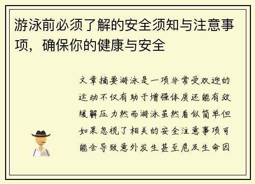 游泳前必须了解的安全须知与注意事项，确保你的健康与安全