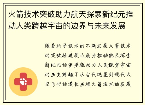 火箭技术突破助力航天探索新纪元推动人类跨越宇宙的边界与未来发展