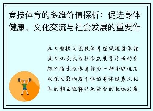 竞技体育的多维价值探析：促进身体健康、文化交流与社会发展的重要作用