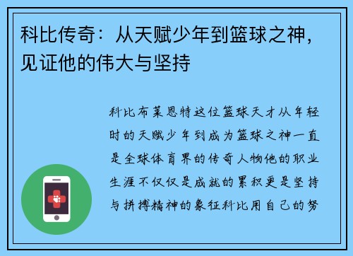 科比传奇：从天赋少年到篮球之神，见证他的伟大与坚持