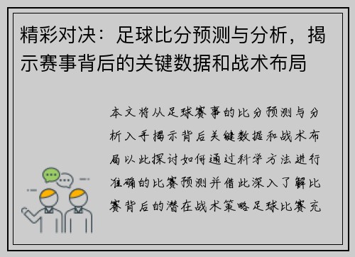 精彩对决：足球比分预测与分析，揭示赛事背后的关键数据和战术布局