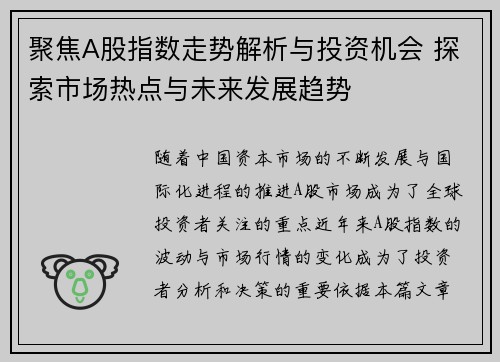 聚焦A股指数走势解析与投资机会 探索市场热点与未来发展趋势