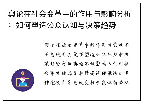 舆论在社会变革中的作用与影响分析：如何塑造公众认知与决策趋势