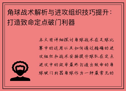 角球战术解析与进攻组织技巧提升：打造致命定点破门利器