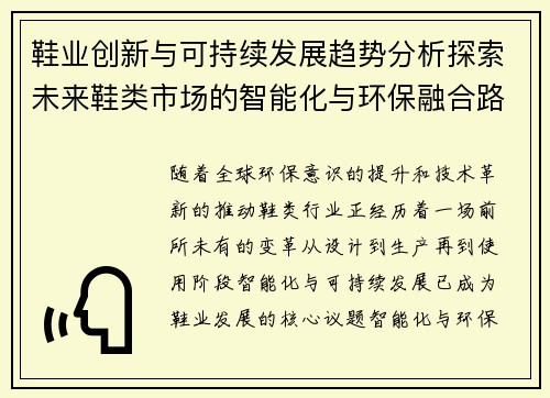 鞋业创新与可持续发展趋势分析探索未来鞋类市场的智能化与环保融合路径