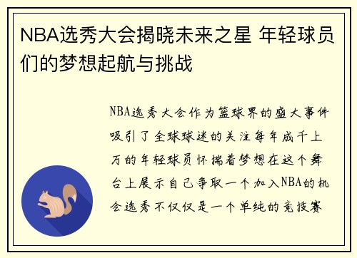 NBA选秀大会揭晓未来之星 年轻球员们的梦想起航与挑战