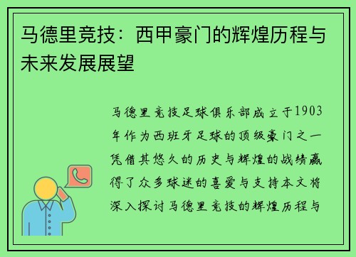 马德里竞技：西甲豪门的辉煌历程与未来发展展望